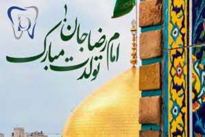 گرامیداشت میلاد امام مهربانی‌ها از سوی مدیر مرکز پیشگیری و سلامت دهان و دندان