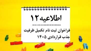 فراخوان جذب نیروی قراردادی در دانشگاه علوم پزشکی تهران منتشر شد / تکمیل ظرفیت جذب نیروی قراردادی 1405