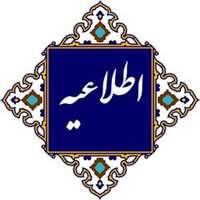 اطلاعیه تمدید مهلت ارائه پیشنهادات و تغییر زمان جلسه مرحله اول مناقصات تهیه، نگهداشت، طبخ و توزیع غذای واحدهای تابعه دانشگاه