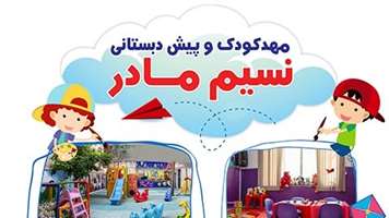 انعقاد تفاهم نامه جدید با مهد کودک نسیم مادر برای خانواده بزرگ دانشگاه علوم پزشکی تهران