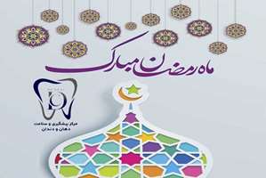 پیام تبریک مدیر مرکز پیشگیری و سلامت دهان و دندان به مناسبت فرارسیدن ماه مبارک رمضان