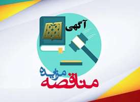 آگهی مناقصه عمومی (یک و دو مرحله‌ای) با موضوع تأمین کالا و خدمات و اجرای  پروژه های عمرانی