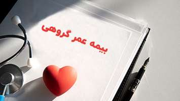 اطلاعیه مهم درباره مدارک مورد نیاز بیمه عمر و حوادث گروهی کارکنان دانشگاه علوم پزشکی تهران