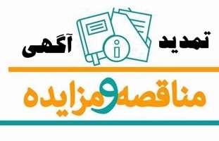 تمدید مهلت ارائه اسناد و مدارک جهت شرکت در مناقصه و مزایده دانشگاه علوم پزشکی تهران