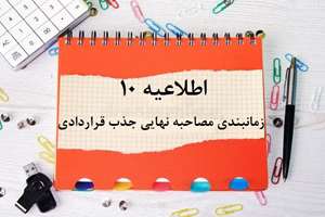 اطلاعیه10- زمانبندی مصاحبه نهایی داوطلبان جذب نیروی قراردادی سال 1405  
