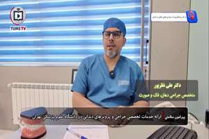 ارائه خدمات تخصصی جراحی و پروتز های دندانی در مرکز پیشگیری و سلامت دهان و دندان دانشگاه علوم پزشکی تهران