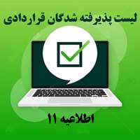اطلاعیه 11- اعلام فهرست پذیرفته‌شدگان جذب نیروی قراردادی دانشگاه در سال ۱۴۰۵