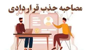 اطلاعیه زمان‌بندی مصاحبه و ارائه مدارک داوطلبان جذب نیروی قراردادی سال 1405  