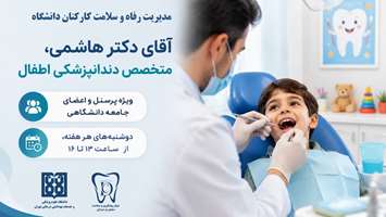 سلامتی کودکان، با حضور رزیدنت اطفال در مرکز سلامت دانشگاه