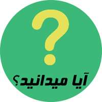 آیا میدانستید؟(شماره 4)