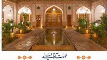 انعقاد قرارداد با هتل عمارت آقاحسینی در شهر کاشان برای خانواده بزرگ دانشگاه علوم پزشکی تهران 