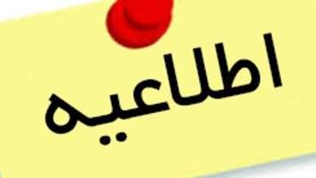 اطلاعیه - آغاز فرایند تکمیل ظرفیت آزمون استخدام پیمانی وزارت بهداشت - سال 1404