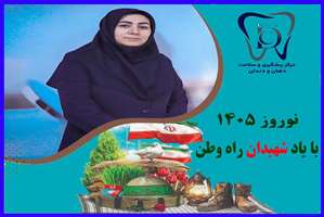 پیام مدیر مرکز پیشگیری و سلامت دهان و دندان به مناسبت سال 1405