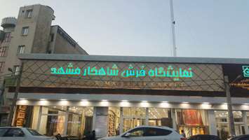 انعقاد تفاهم نامه با فروشگاه فرش شاهکار مشهد برای کارکنان خانواده بزرگ دانشگاه علوم پزشکی تهران