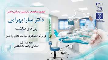 لبخندی ماندگار؛ حضور متخصص ترمیم و زیبایی در مرکز سلامت دانشگاه
