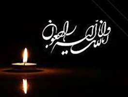 پیام تسلیت مرکز آموزش ضمن خدمت کارکنان نظام سلامت کشور در پی درگذشت مادر سرکار خانم فرین رزاقی