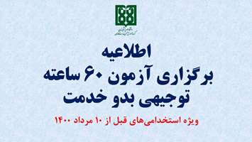 آزمون توجیهی بدو خدمت ۶۰ ساعته کارکنان ۲۹ مرداد 1405 برگزار می‌شود / دو ماه فرصت برای مطالعه منابع