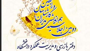 دومین اجلاسیه هم اندیشی مدیران و کارشناسان دفتر بازرسی و مدیریت عملکرد؛ گامی نوین در تعالی سازمانی و ارتقای عملکرد دانشگاه