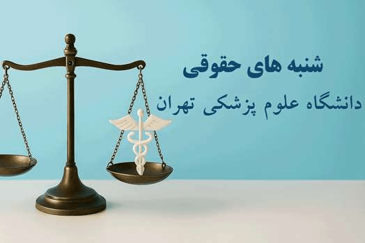  آغاز خبرنامه حقوقی؛ شنبه‌های حقوقی دانشگاه علوم پزشکی تهران کلید خورد 