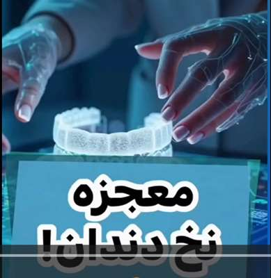 معجزه نخ دندان کشیدن