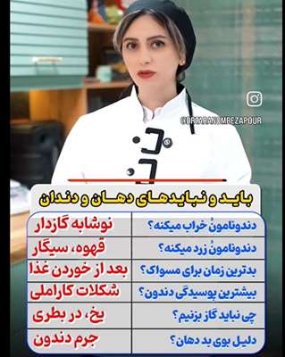 باید و نبایدهای دهان و دندان