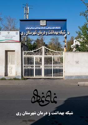 بخش سوم:شبکه بهداشت و درمان شهرری