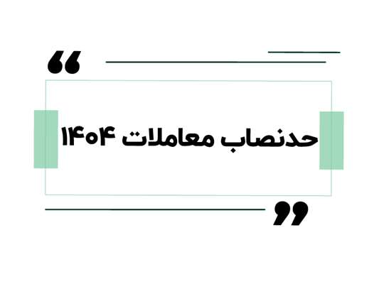 حدنصاب معاملات در سال 1404