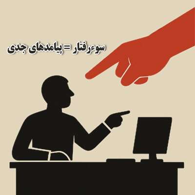 سوء رفتار در محیط کار و دانشگاه چه پیامدهای حقوقی دارد؟