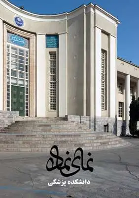 بخش اول:دانشکده پزشکی