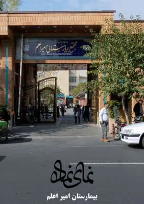 بخش دوم:بیمارستان امیر اعلم