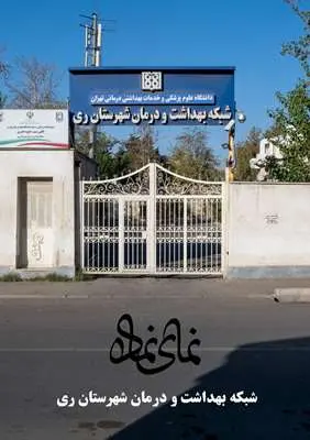 بخش سوم:شبکه بهداشت و درمان شهرری