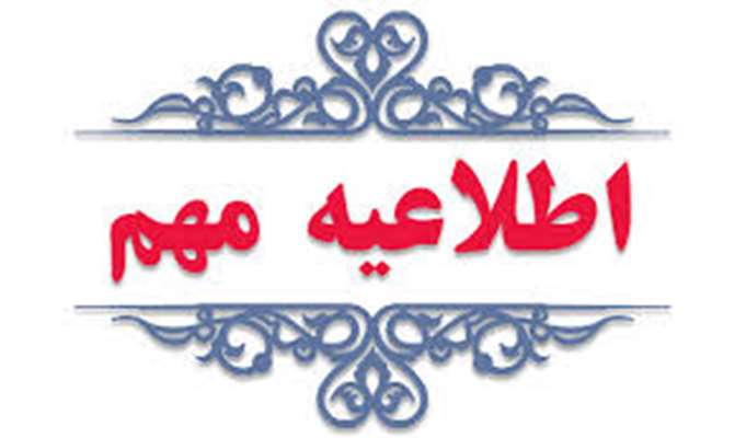 اطلاعیه 
