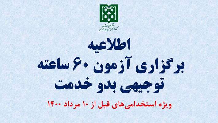 آزمون توجیهی بدو خدمت ۶۰ ساعته کارکنان ۲۹ مرداد 1405 برگزار می‌شود / دو ماه فرصت برای مطالعه منابع