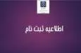 اطلاعیه ثبت نام پذیرفته شدگان آزمون سراسری سال تحصیلی 1405-1404 رشته های پزشکی و دندانپزشکی تعهدی