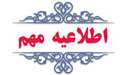 اطلاعیه 