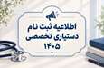 ثبت نام پذیرفته شدگان آزمون پذیرش دستیار تخصصی پزشکی 1406 1405 