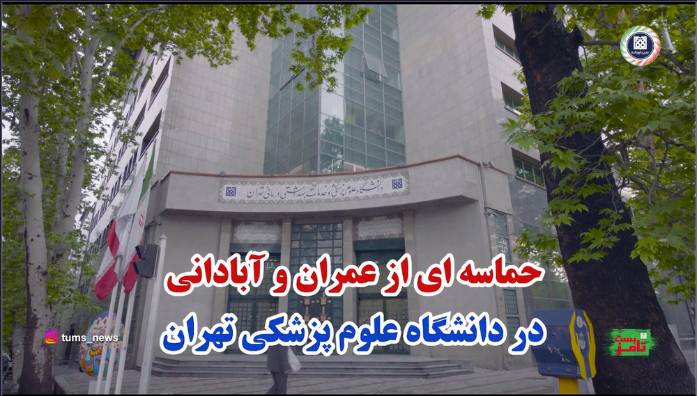 حماسه‌ای از عمران و آبادانی در دانشگاه علوم پزشکی تهران
