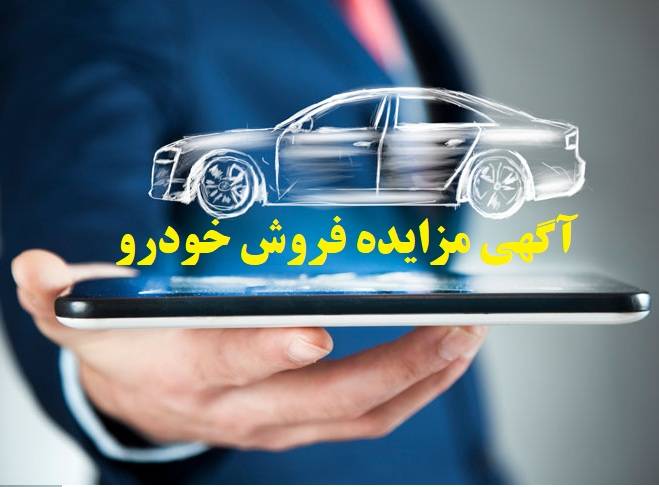 آگهی مزایده خودروهای مازاد دانشگاه علوم پزشکی تهران