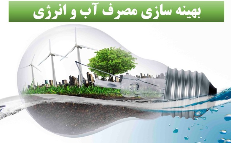 بخشنامه بهینه سازی مصرف آب و انرژی در دانشگاه علوم پزشکی و خدمات بهداشتی درمانی تهران 