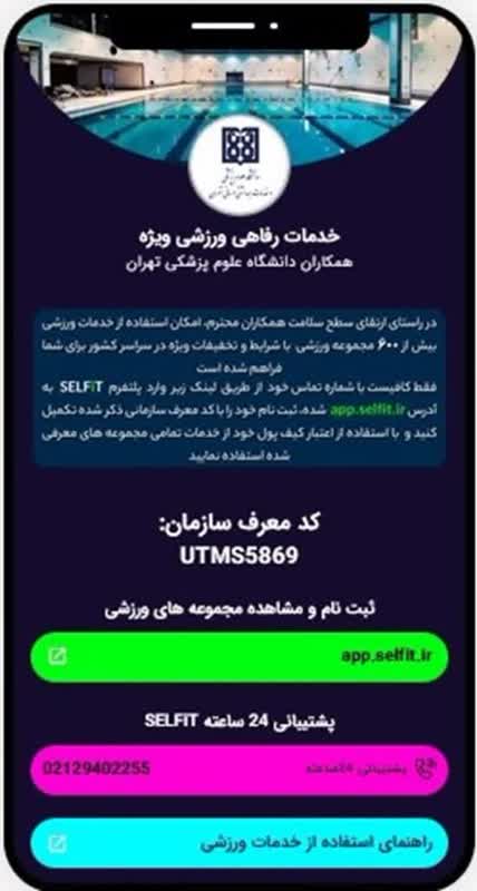 شارژ کیف پول پلتفرم ورزشی، تفریحی و سلامتی SELFiT، به همت معاونت توسعه مدیریت و برنامه ریزی منابع دانشگاه علوم پزشکی تهران