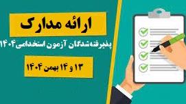 اطلاعیه ارائه مدارک پذیرفته شدگان آزمون استخدام پیمانی سال 1404  