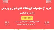 انعقاد تفاهم نامه با فروشگاه‌های دیان و ورناس و امکان بهره‌مندی از شرایط ویژه خرید اقساطی برای خانواده بزرگ دانشگاه علوم پزشکی تهران