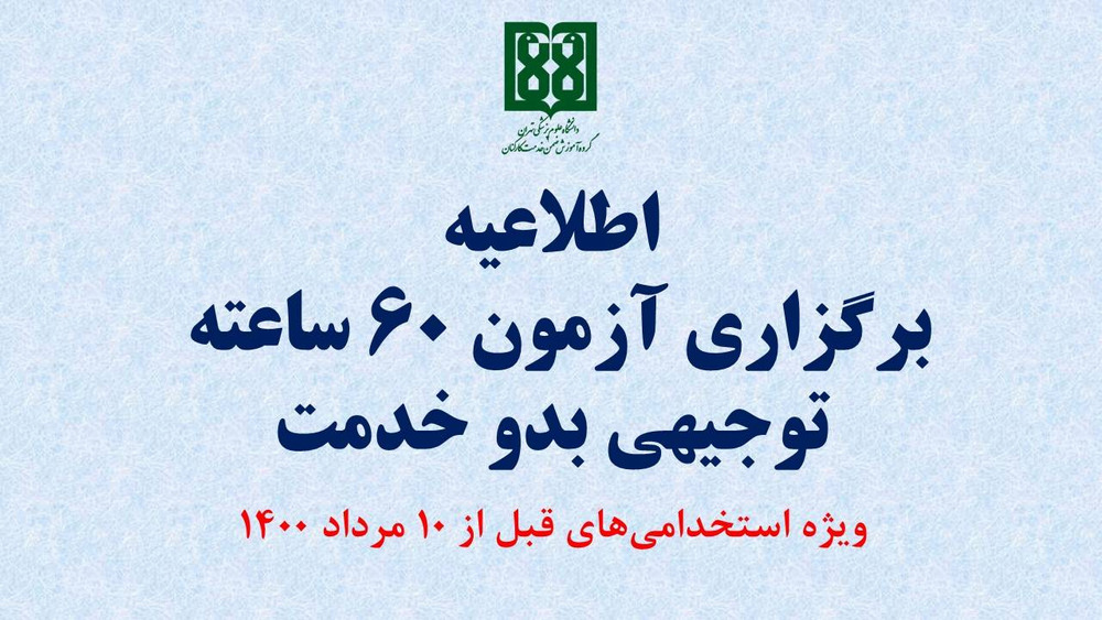 آزمون توجیهی بدو خدمت ۶۰ ساعته کارکنان ۲۹ مرداد 1405 برگزار می‌شود / دو ماه فرصت برای مطالعه منابع