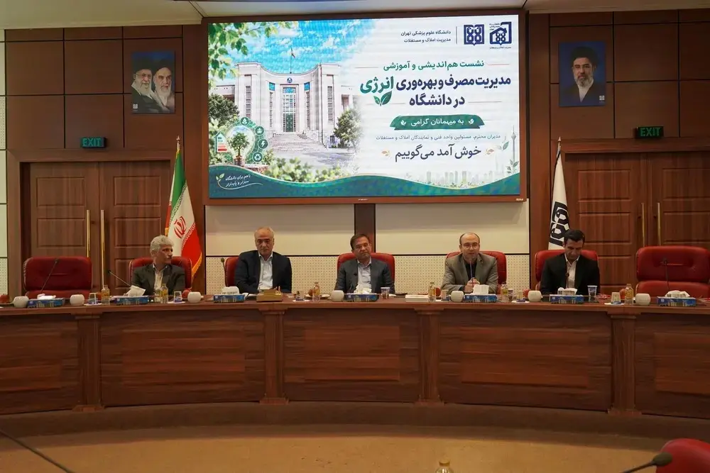 نقشه راه دانشگاه علوم پزشکی تهران برای تاب‌آوری و مدیریت منابع؛ تحقق صرفه‌جویی ۳۰ درصدی انرژی با رویکرد پدافند غیرعامل و خلاقیت مدیریتی