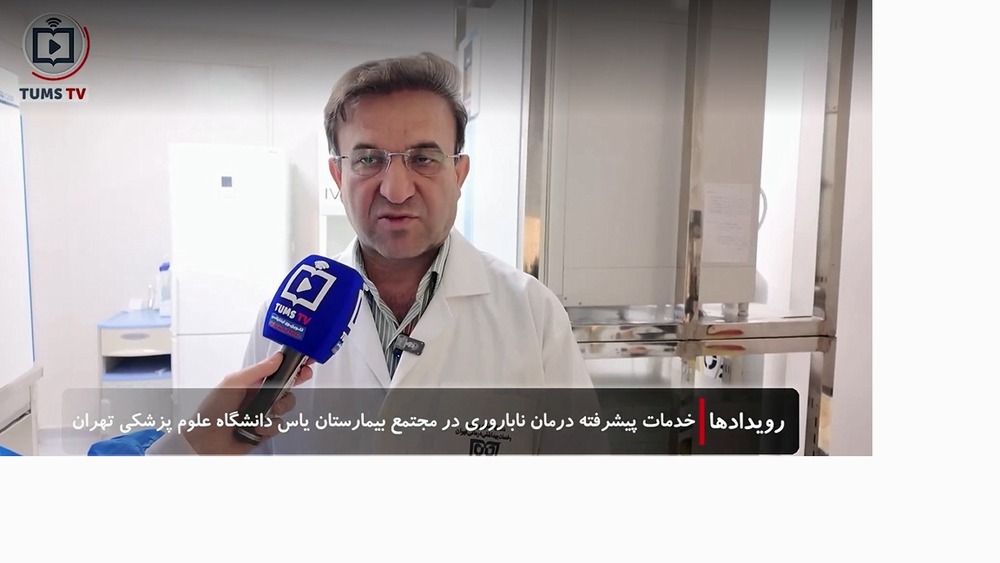 خدمات پیشرفته درمان ناباروری در مجتمع بیمارستان یاس دانشگاه علوم پزشکی تهران