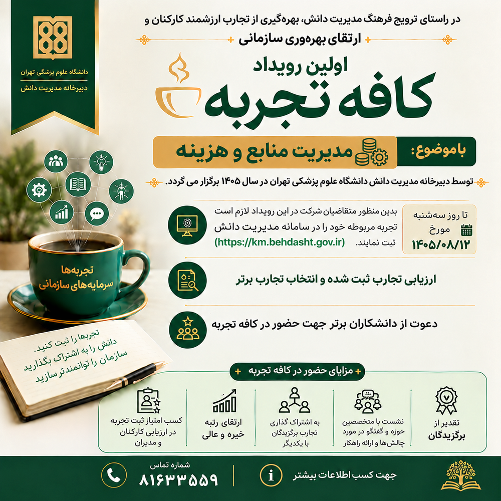 برگزاری نخستین رویداد «کافه تجربه» در دانشگاه علوم پزشکی تهران؛ گامی نو در راستای ترویج مدیریت دانش و بهینه‌سازی منابع